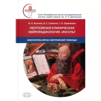 Неотложная клиническая нейрорадиология. Инсульт. Вознюк И. А., Савелло В. Е., Шумакова Т. А.