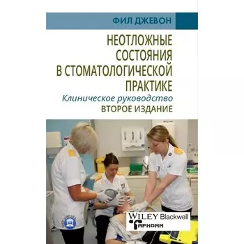 Неотложные состояния в стоматологической практике. Клиническое руководство. 2-е издание. Джевлн Ф.