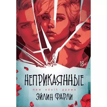Неприкаянные. Фарли Э.