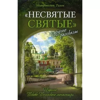 Несвятые святые и другие рассказы. Тихон (Шевкунов), митрополит