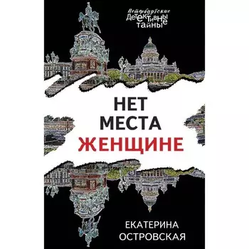 Нет места женщине. Островская Е.А.