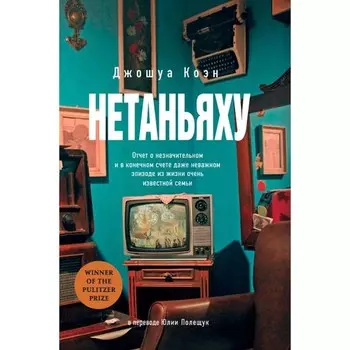 Нетаньяху. Отчёт о незначительном и в конечном счете даже неважном эпизоде из жизни очень известной семьи. Коэн Дж.