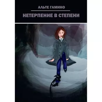 Нетерпение в степени. Гамино А.