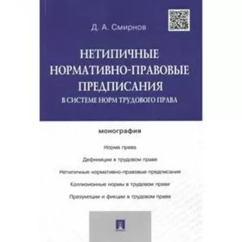 Нетипичные нормативно-правовые предписания в системе норм трудового права. Смирнов Д.
