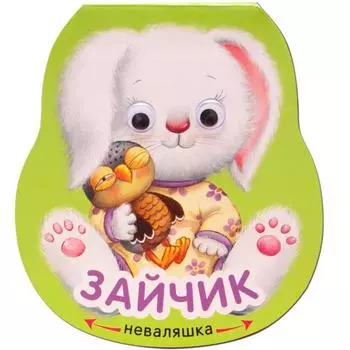 Неваляшки. Зайчик. Александрова Е.