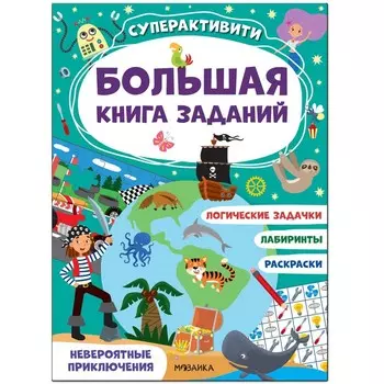 Невероятные приключения