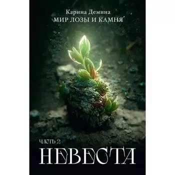 Невеста. Часть 2. Демина К.