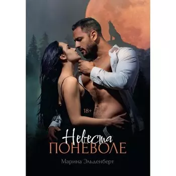 Невеста поневоле. Эльденберт М.