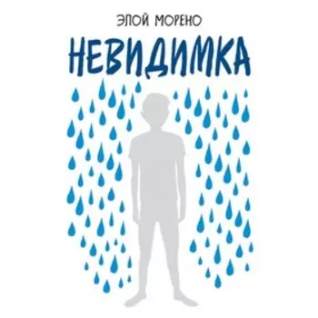 Невидимка. Морено Э.