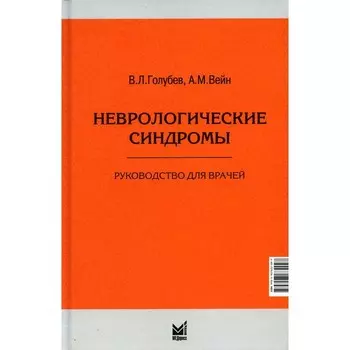 Неврологические синдромы. Руководство для врачей. 8-е издание. Вейн А.М., Голубев В.Л.