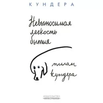 Невыносимая легкость бытия. Кундера М.