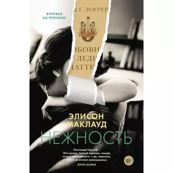 Нежность. Маклауд Э.
