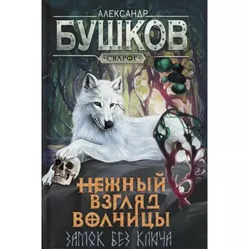 Нежный взгляд волчицы. Замок без ключа: роман. Бушков А.А.