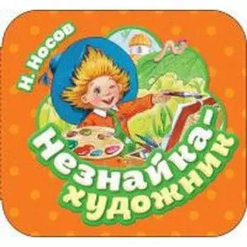 Незнайка - художник. Носов Н.
