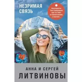 Незримая связь. Литвинова А.В., Литвинов С.В.