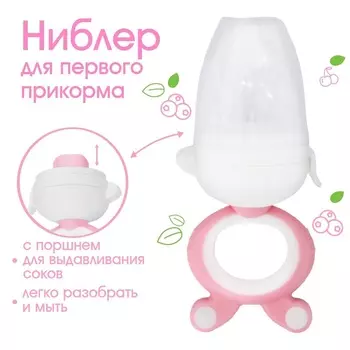Ниблер с силиконовой сеточкой, вращающийся поршень, розовый
