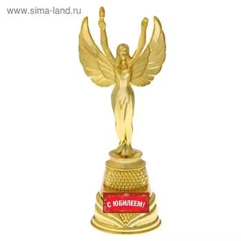 Кубок наградная фигура Ника «С юбилеем», пластик, золото, 19.5 см