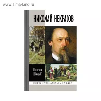 Николай Некрасов. Макеев М.С.