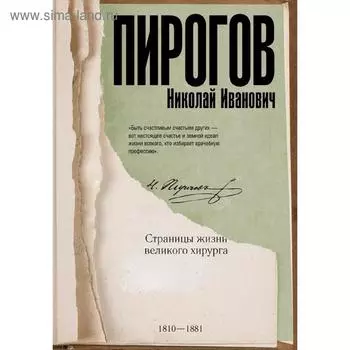 Николай Пирогов