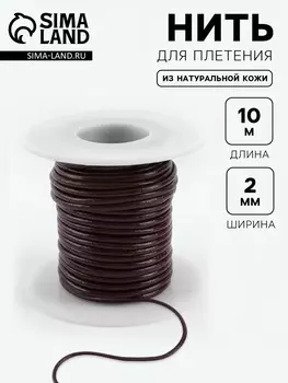 Нить для плетения из натуральной кожи, 10±0.5 м, d=2 мм, коричневая №49