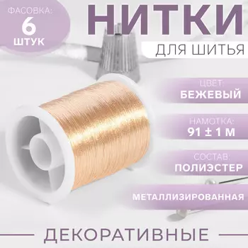 Нить металлизированная, 91 ± 1 м, цвет бежевый, цена за 1 штуку