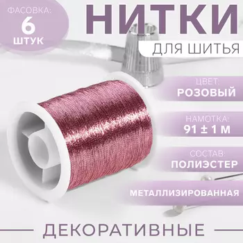 Нить металлизированная, 91 ± 1 м, цвет розовый, цена за 1 штуку