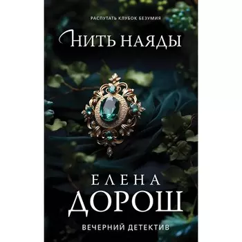 Нить наяды. Дорош Е.