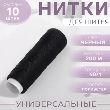 Нитки 40/1, 200 м, цвет чёрный
