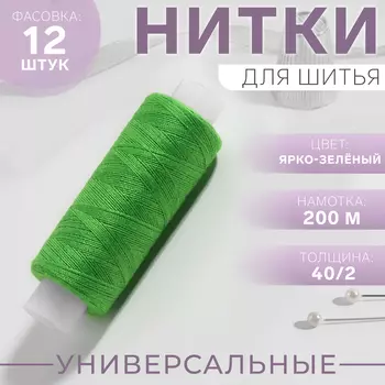 Нитки 40/2, 200 м, ярко-зелёные №204, цена за 1 штуку