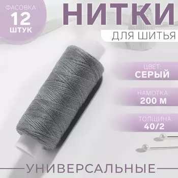 Нитки 40/2, 200 м, цвет серый №368, цена за 1 штуку