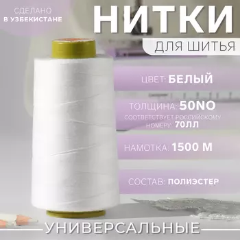 Нитки 70ЛЛ, 1500 м, белые