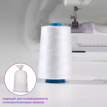 Нитки мешкозашивочные, 180 текс, 1000 м, цвет белый