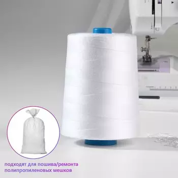 Нитки мешкозашивочные, 200 текс, 5000 м, цвет белый