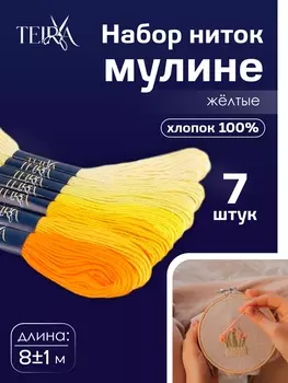 Нитки мулине TEIRA, 8±1 м, набор 7 шт., хлопок, жёлтые