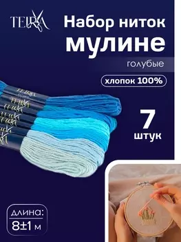 Нитки мулине TEIRA, 8±1 м, набор 7 шт., хлопок, голубые