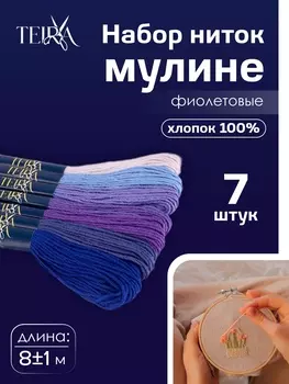 Нитки мулине TEIRA, 8±1 м, набор 7 шт., хлопок, фиолетовые