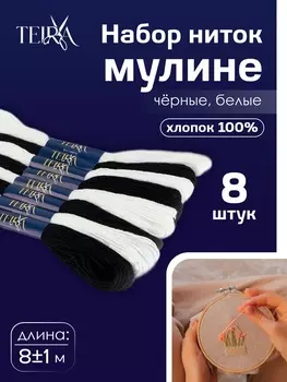 Нитки мулине TEIRA, 8±1 м, набор 8 шт., хлопок, чёрные, белые