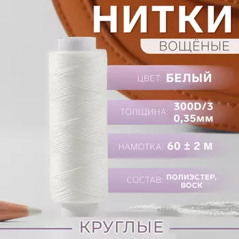 Нитки вощёные, кручёные, круглые, 300D/3, 0.35 мм, 60±2 м, белые
