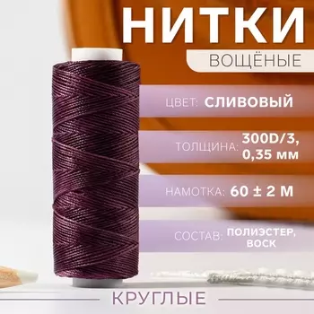 Нитки вощёные, кручёные, круглые, 300D/3, 0.35 мм, 60 ± 2 м, сливовые