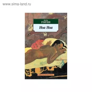 Ноа Ноа. Гоген П.
