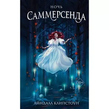Ночь Саммерсенда. Книга 2. Клипстоун Л.