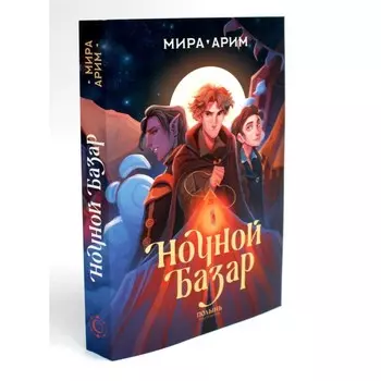 Ночной базар. Арим М.