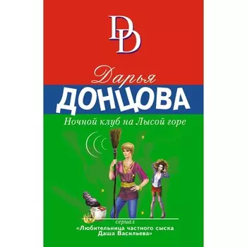 Ночной клуб на Лысой горе. Донцова Д.А.
