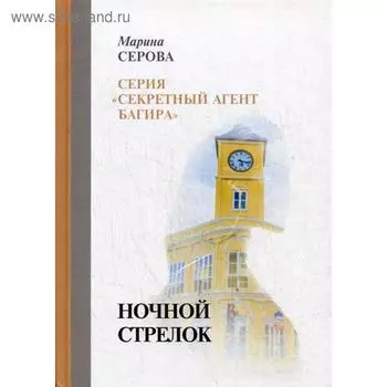 Ночной стрелок. Серова М.