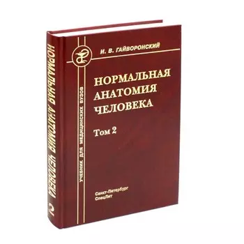 Нормальная анатомия человека. Том 2. Учебник для мед. ВУЗов. 11-е издание, переработанное и дополненное. Гайворонский И.В.