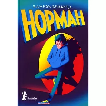 Норман. 2-е издание, исправленное. Бенауда К.