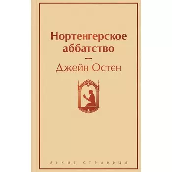 Нортенгерское аббатство. Остен Дж.