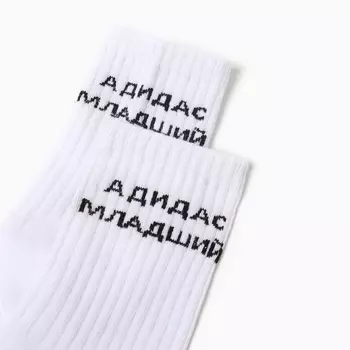 Носки мужские «Адидас младший», белые, размер 27