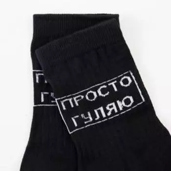 Носки мужские «Гуляю» цвет чёрный, размер 25