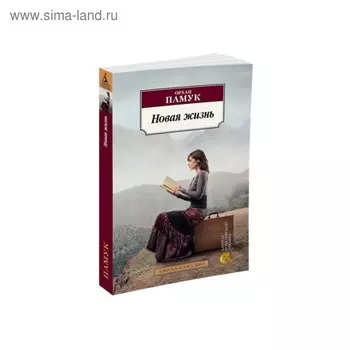 Новая жизнь. Памук О.